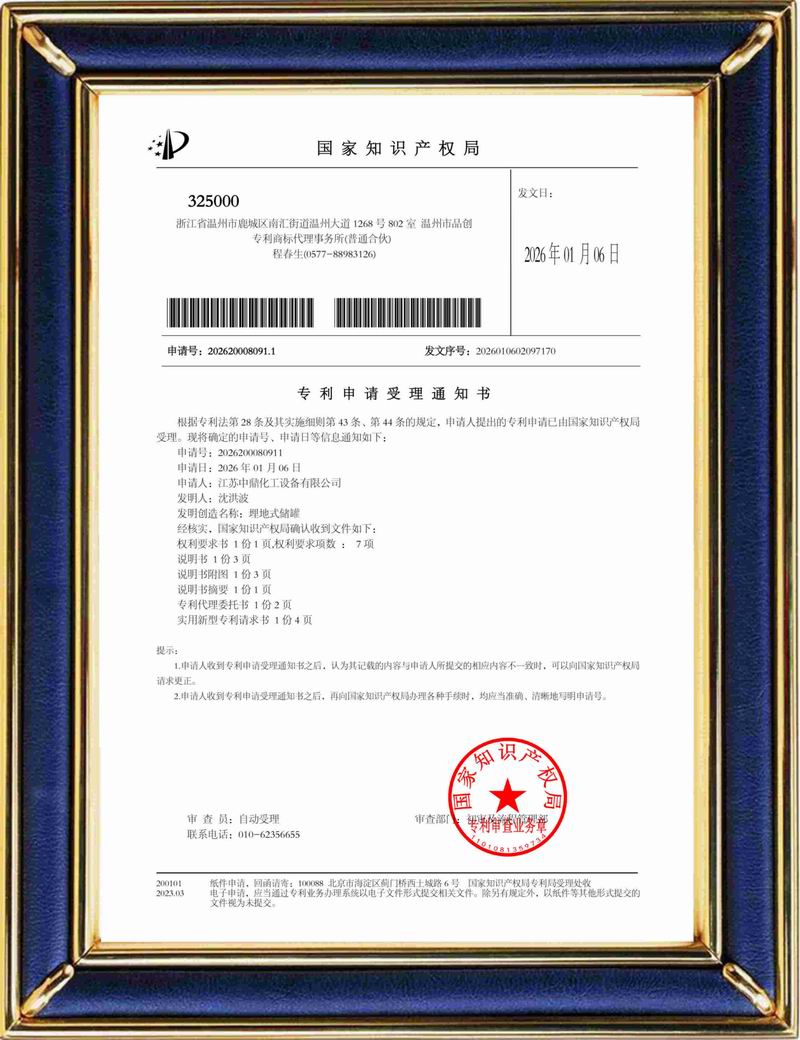 受理中實用專利通知書：埋地式儲罐