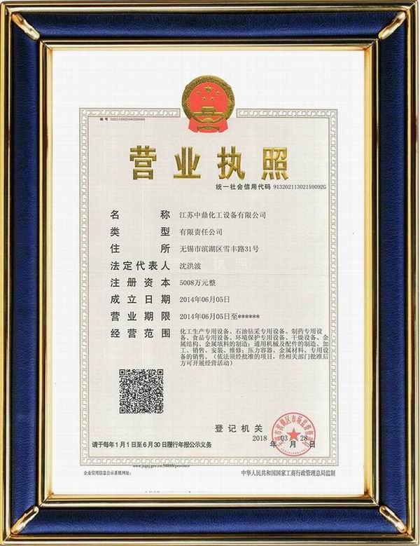 江蘇中鼎化工設備有限公司變更名稱：（原：無錫中鼎化工設備有限公司）名稱已經變更！
